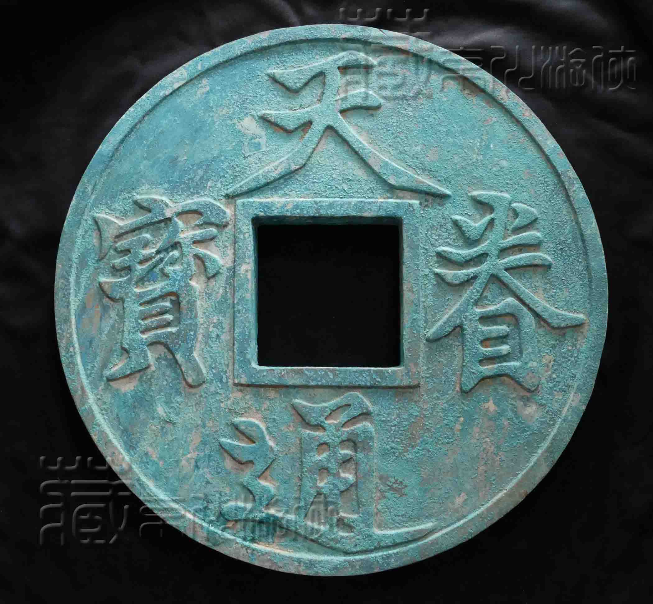 中华古泉重器之“天眷通宝巨钱”再赏