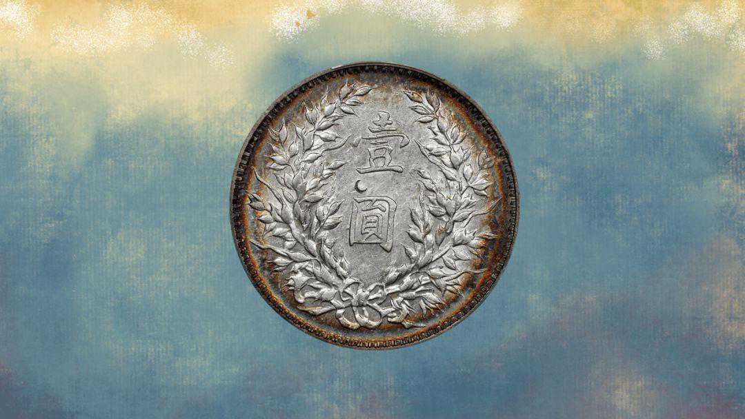 卖了1135万，少见的民国壹圓，谁有龙凤的？