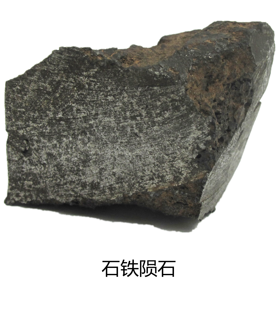 石铁陨石，赏析