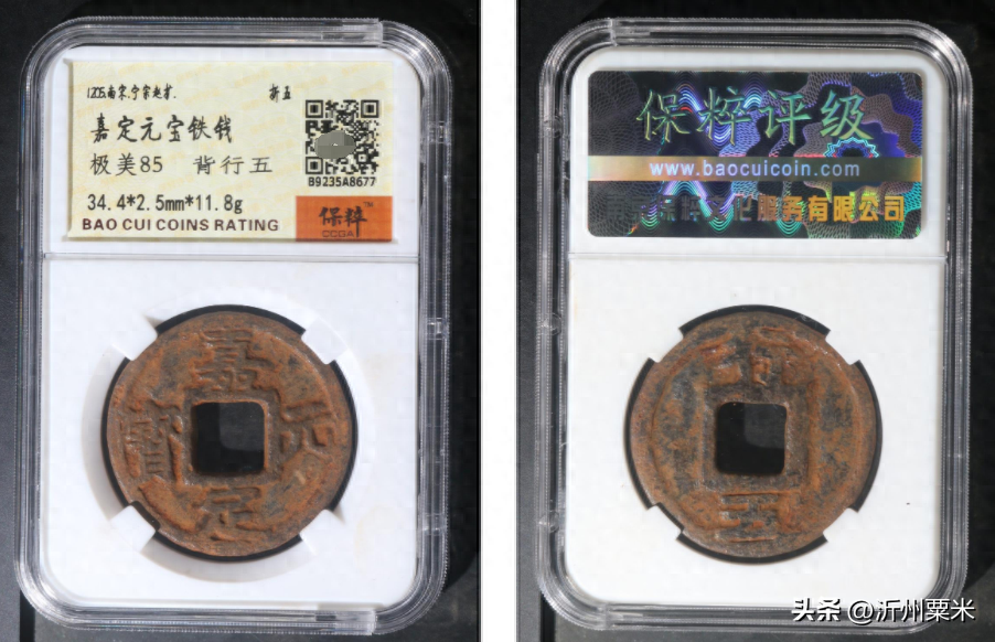 藏品欣赏：南宋嘉定元宝铁钱折五-背行五