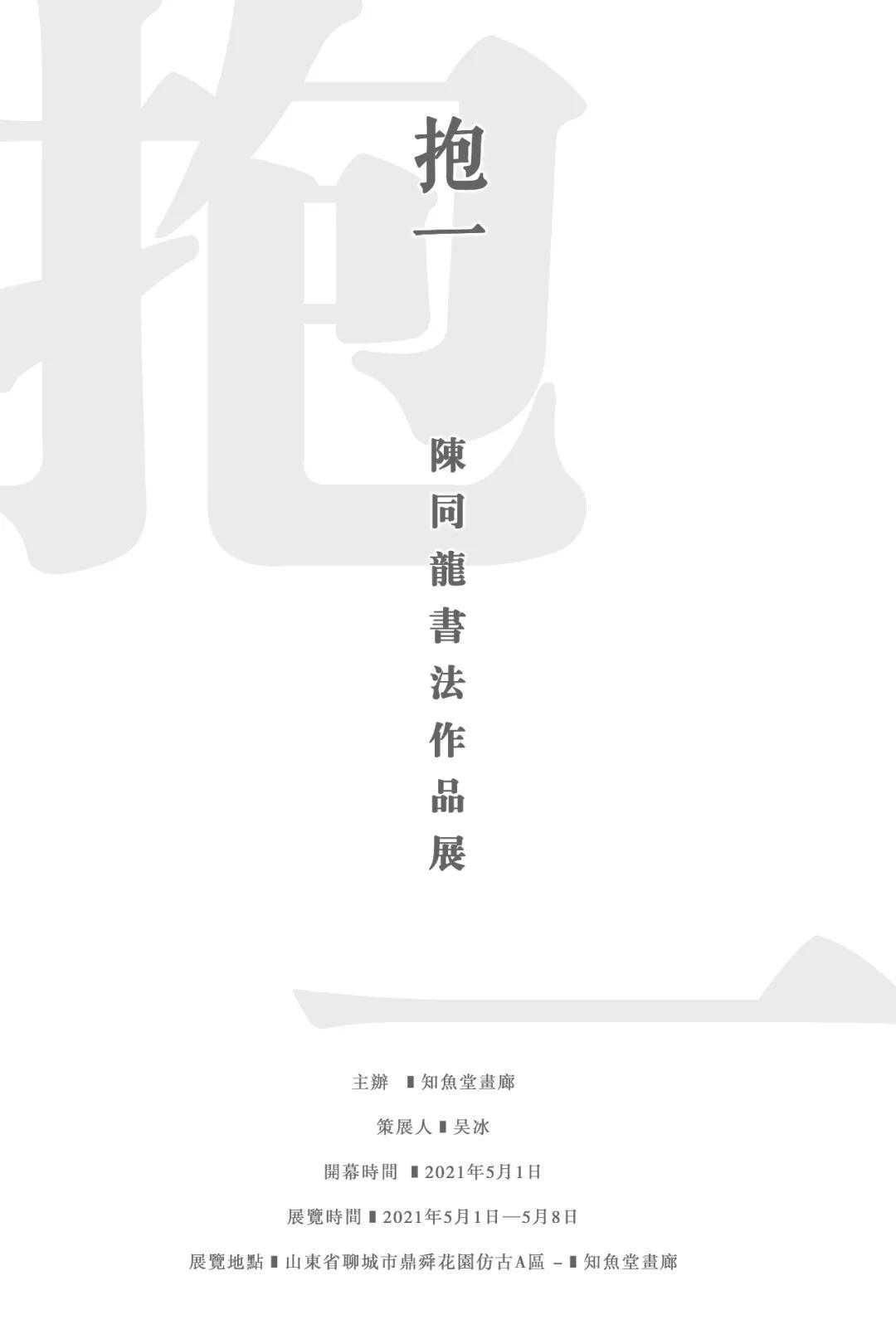 抱一 • 陈同龙书法作品展即将在聊城启幕