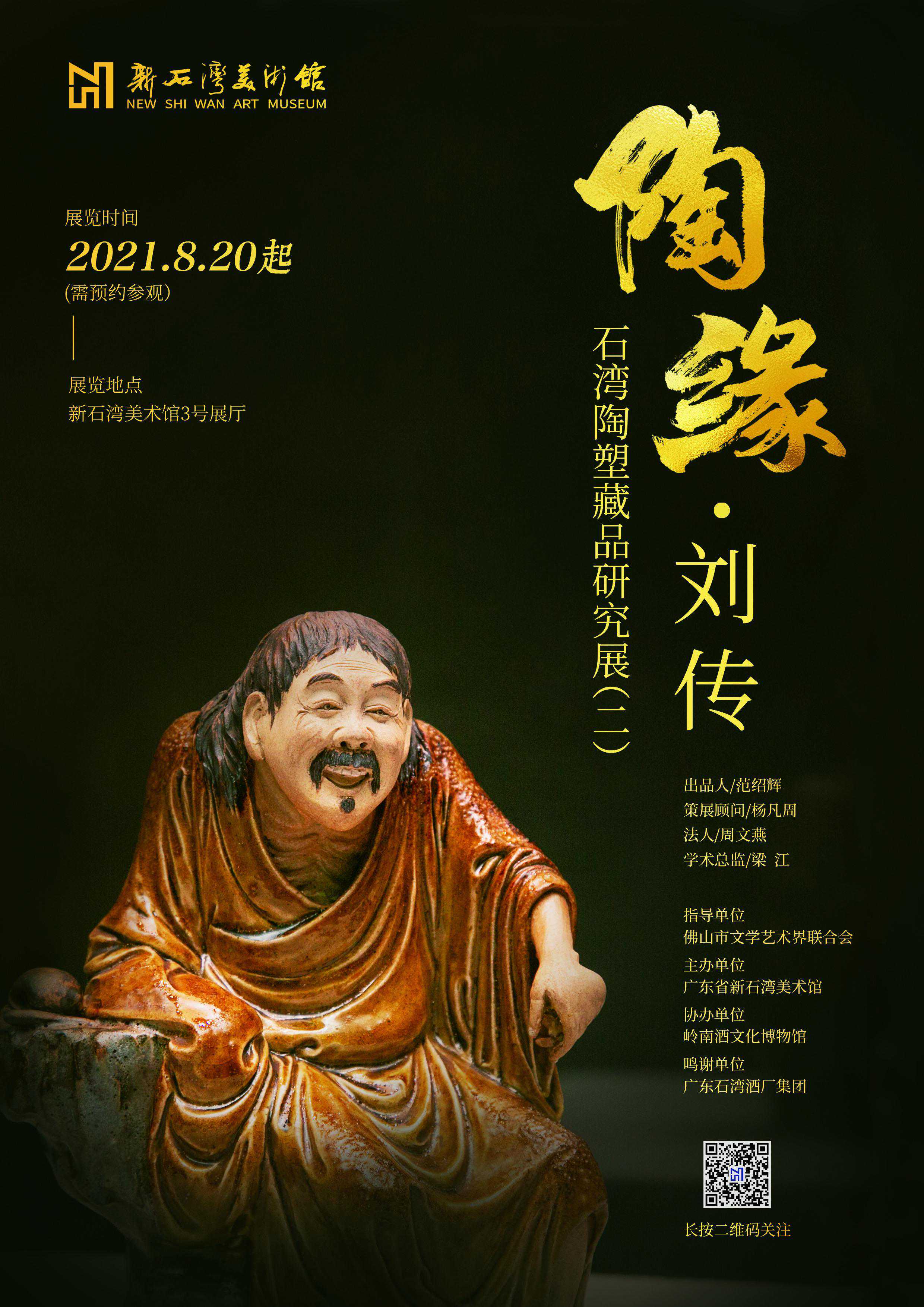 湾溪流韵话刘传——致敬大师，共推石湾陶塑发展