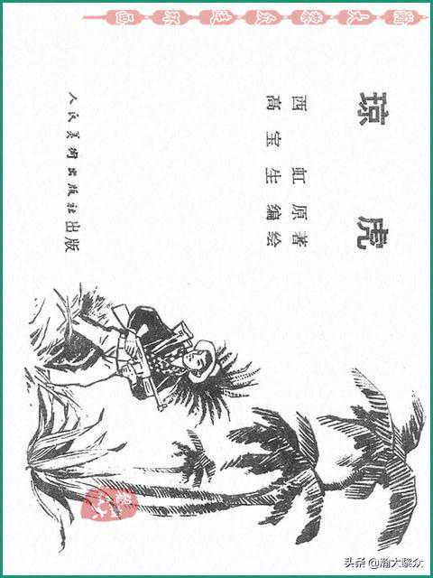 瀚大黎众｜越南抗美故事连环画《琼虎》高宝生绘画