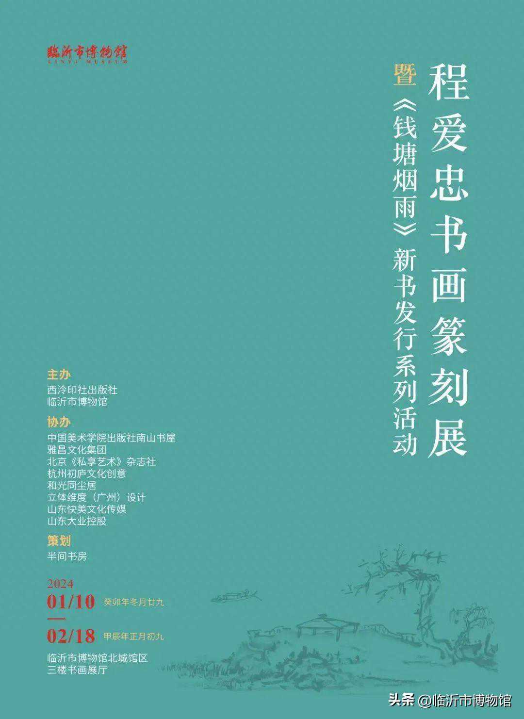 展讯丨程爱忠书画篆刻展