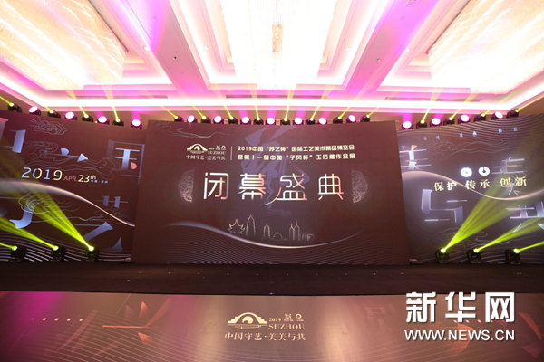 2019“苏艺杯”“子冈杯”工艺美术博览会圆满落幕