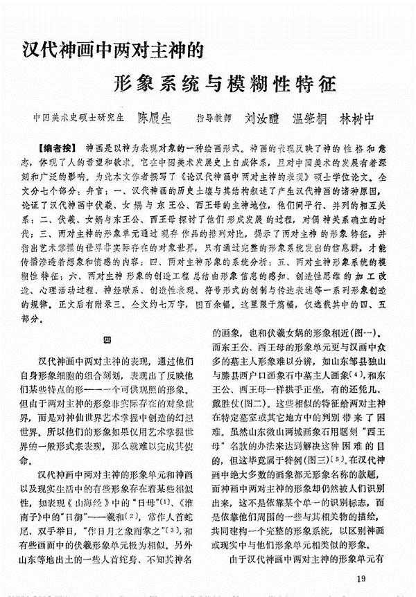 从32年前的汉代神画硕士论文到当下的汉画研究