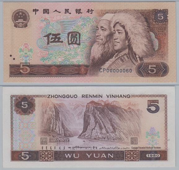 四版荧光币之80版5元苍松翠鹤