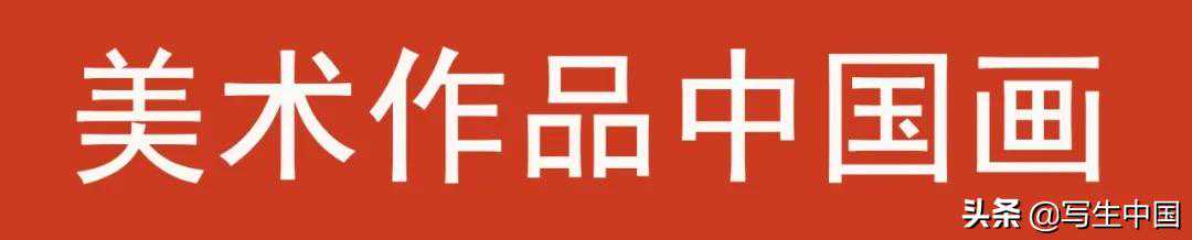 中国美术家作品精选（2）人民日报·写生中国专版