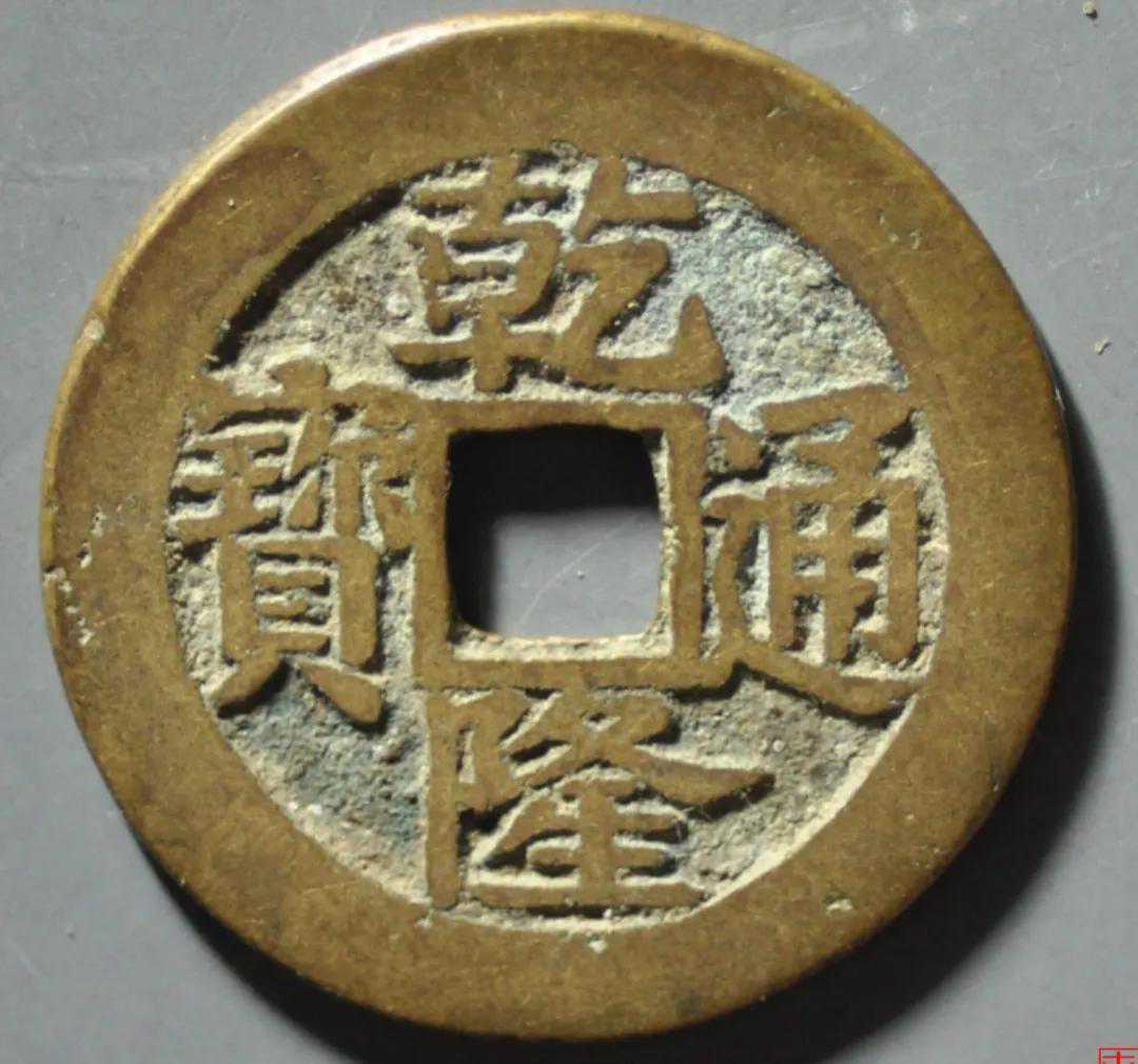 乾隆通宝宝浙局好版别，楷书毛笔体阔缘，数量少你知道这钱吗？