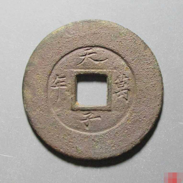 它们可都是价值不菲的藏品-清.嘉庆通宝名品拍卖图录（四）