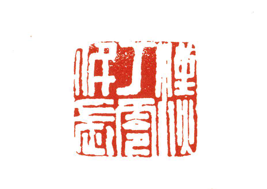 篆刻学习：读吴昌硕的一方三字印，学如何处理三字印的章法