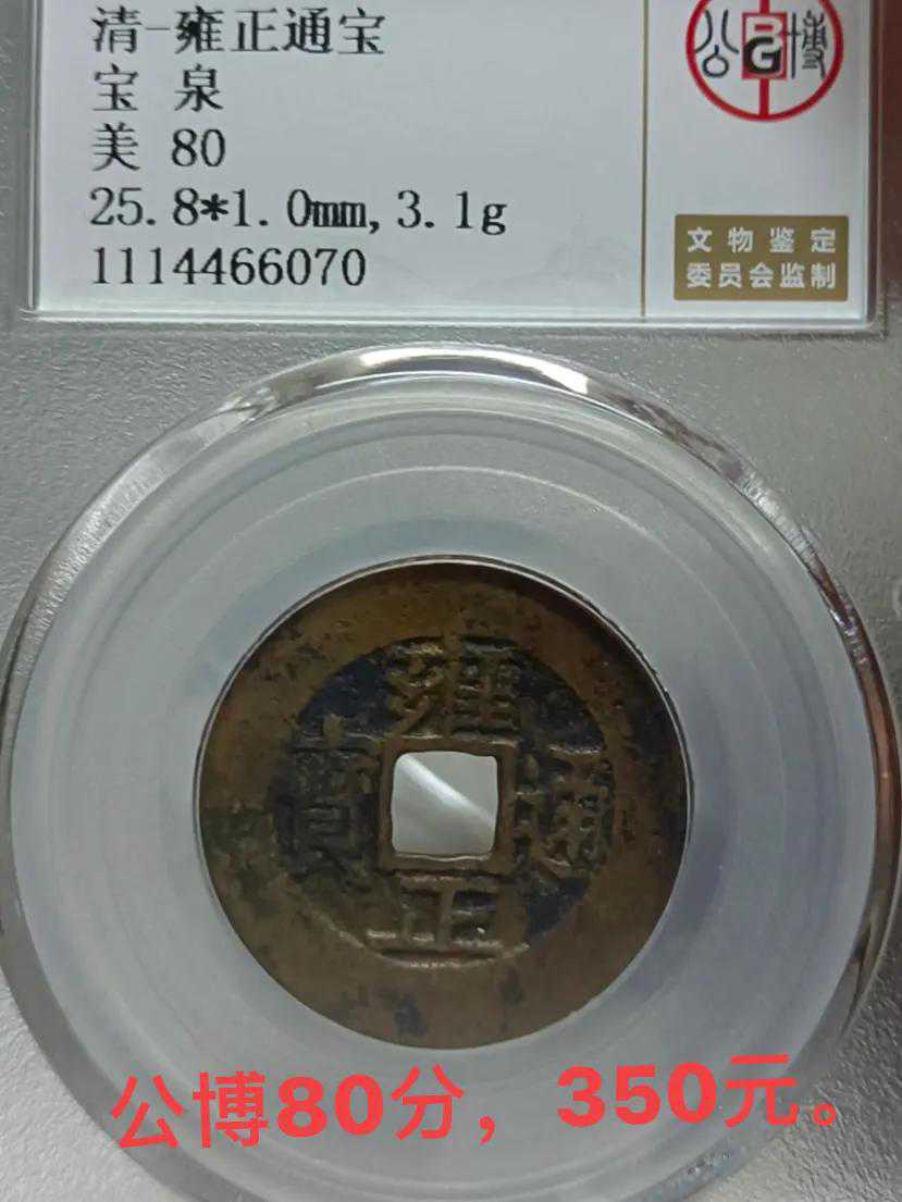 雍正通宝 常见版别 价格表