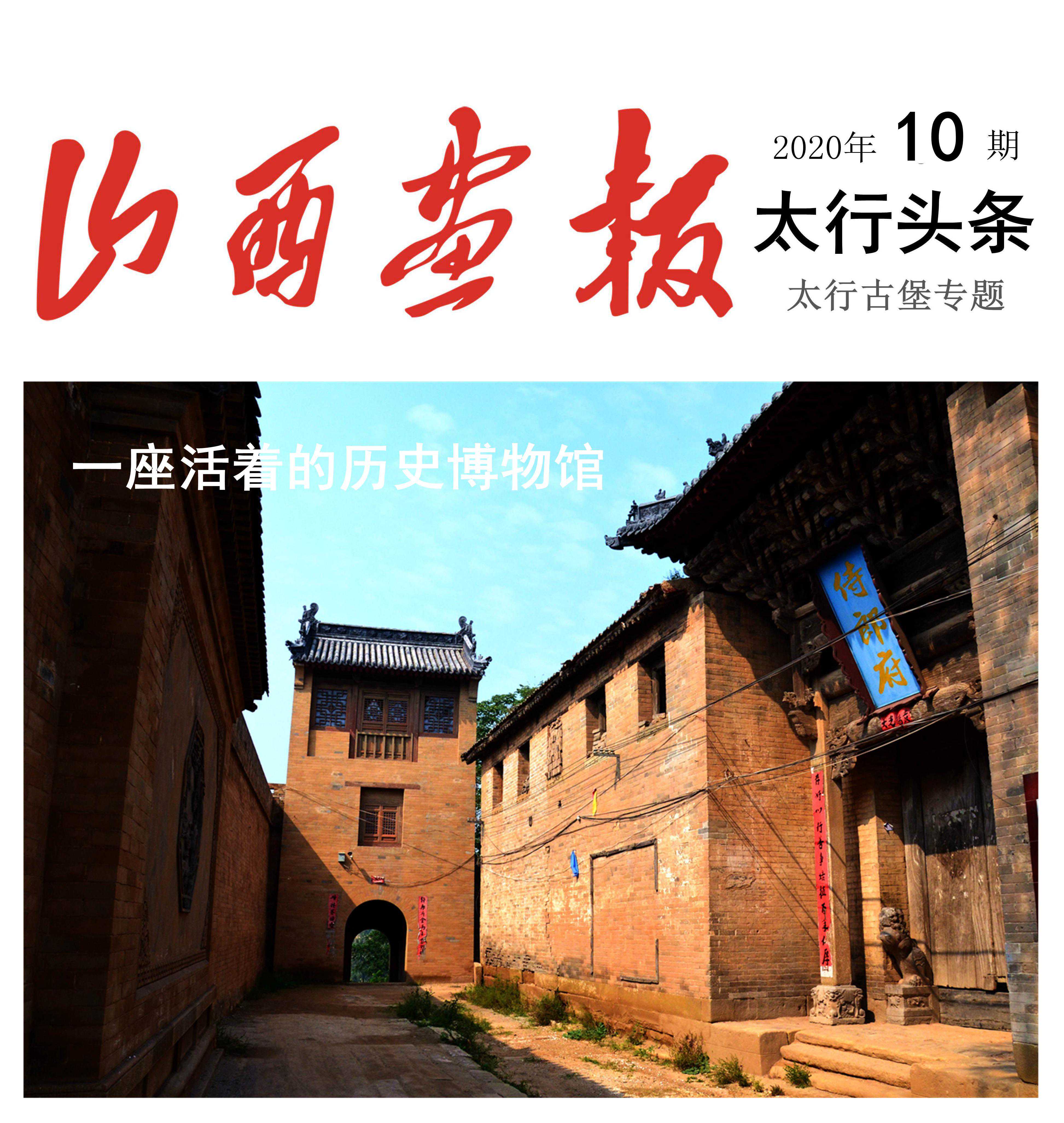 「山西画报·太行古堡专题系列」高平良户：一座活着的历史博物馆