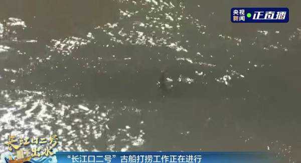 长江口横沙水域见证中国水下考古新历史性突破