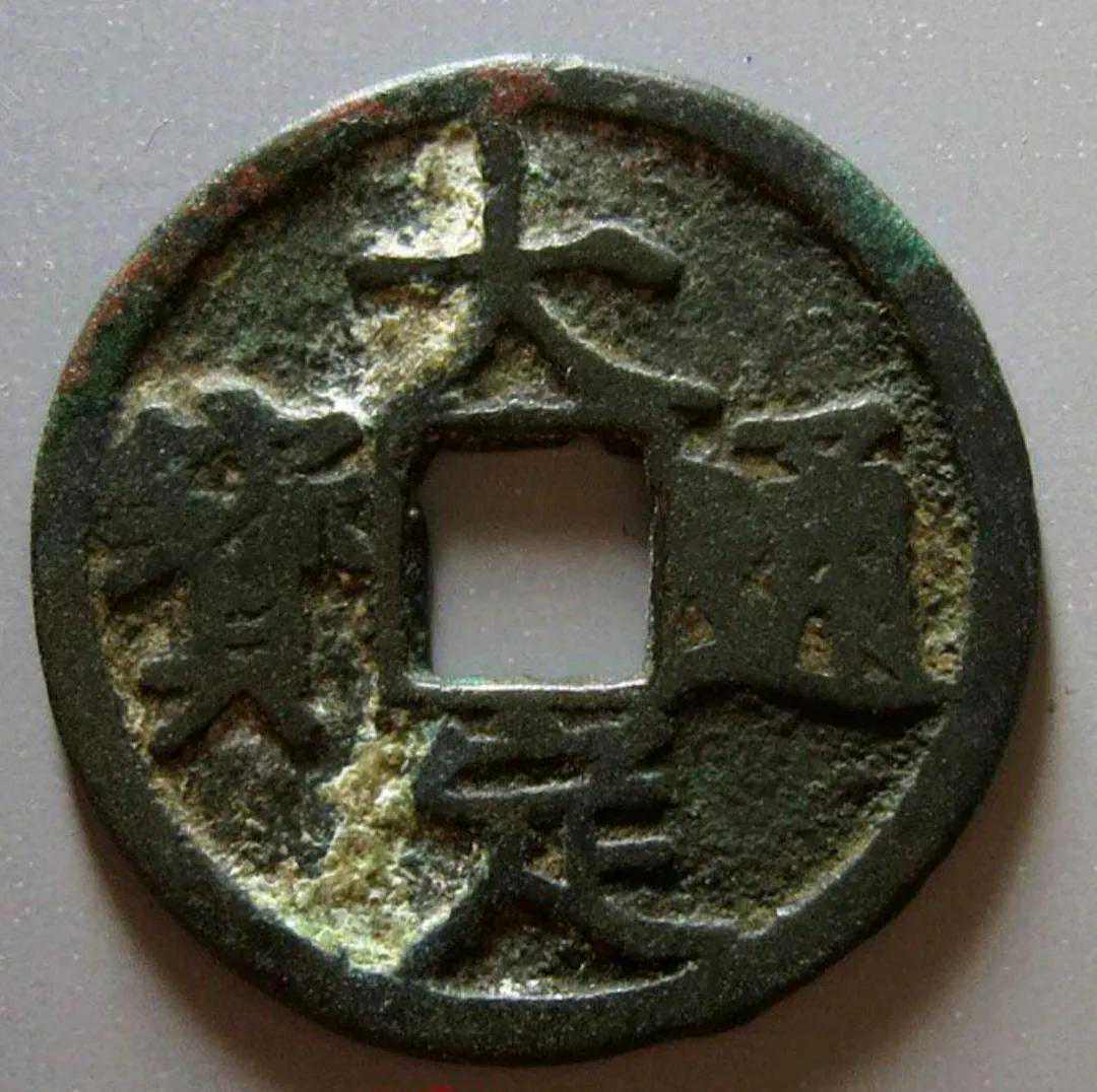 大定通宝的花钱你见过吗？列举6枚大定花钱，都是元代铸造的