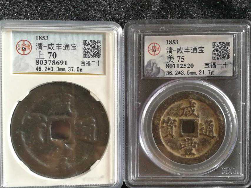 咸丰大钱，我什么时候才能追上你的脚步