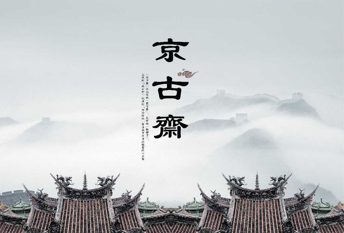 中国八大名斋——京古斋