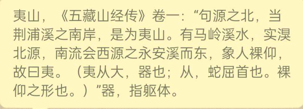 #关于《山海经》南次二经之夷山，僕勾山，咸阴山