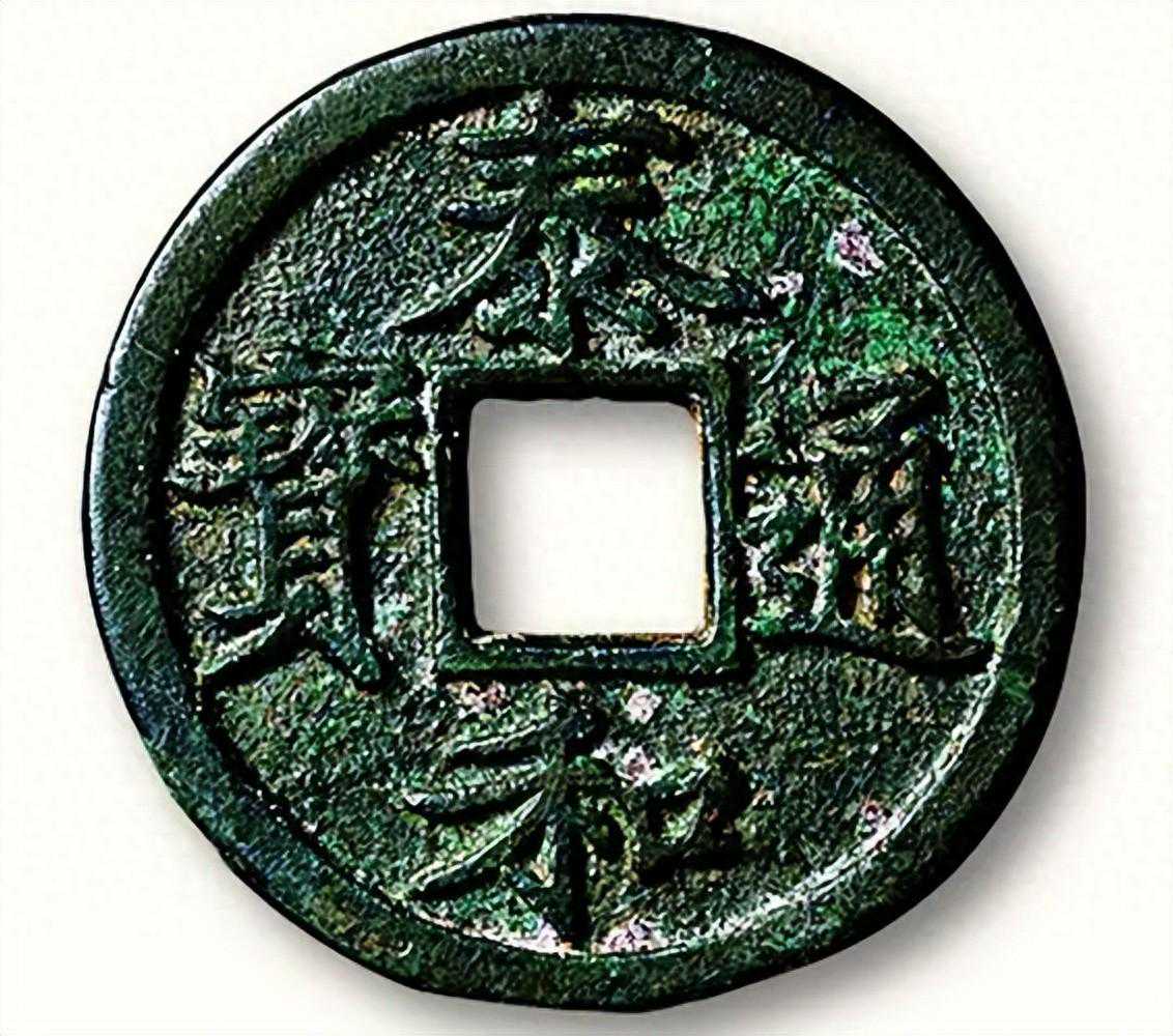 聊聊金代古钱币泰和通宝，以及泰和通宝的价值