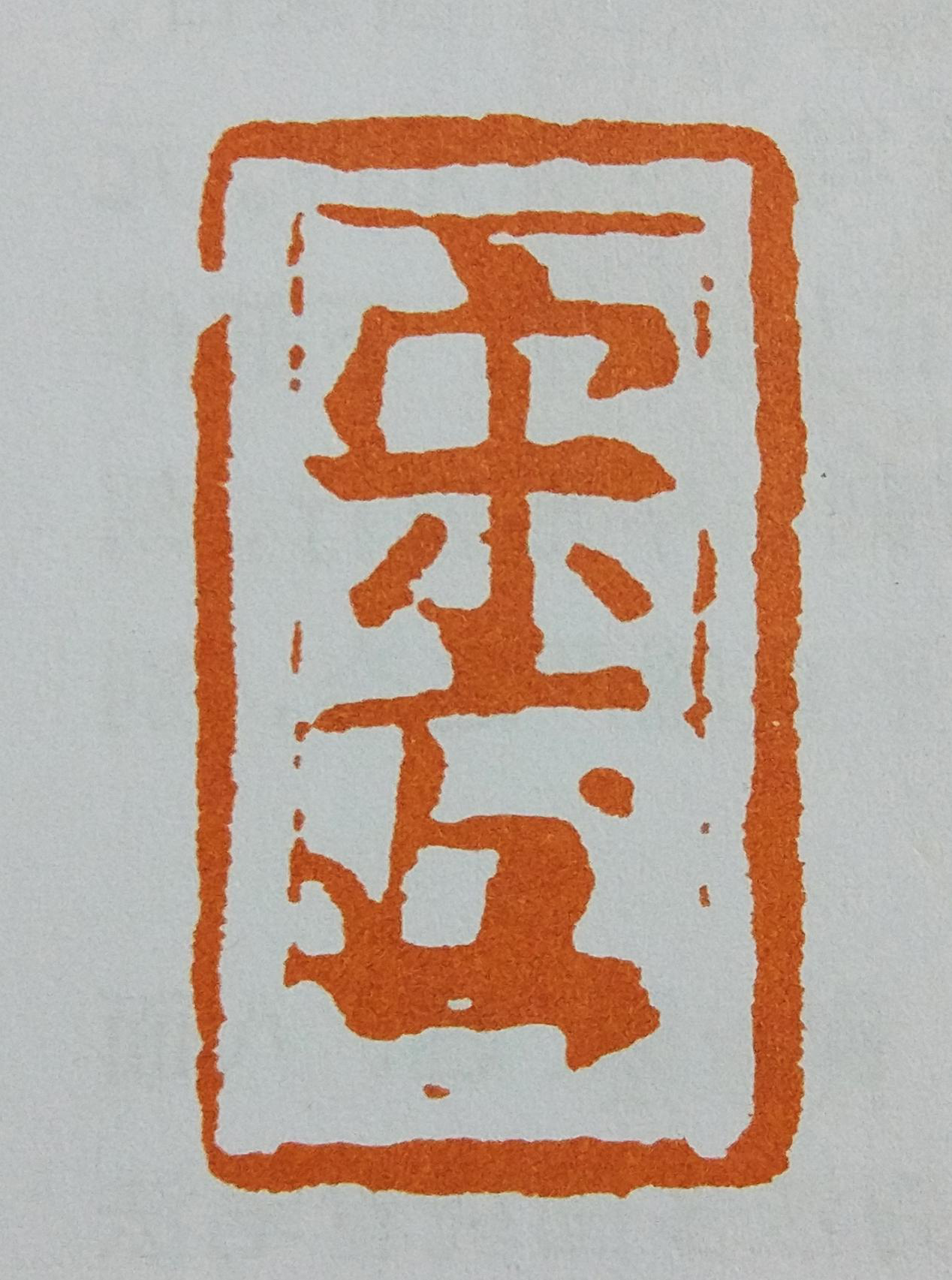 元押与楷书印刀法