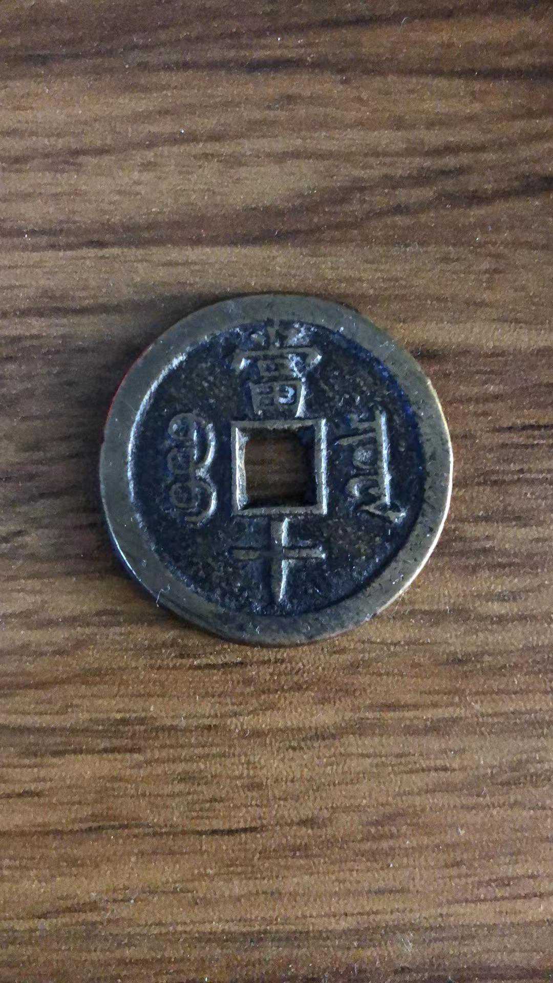 精品推荐—咸丰当十铜钱