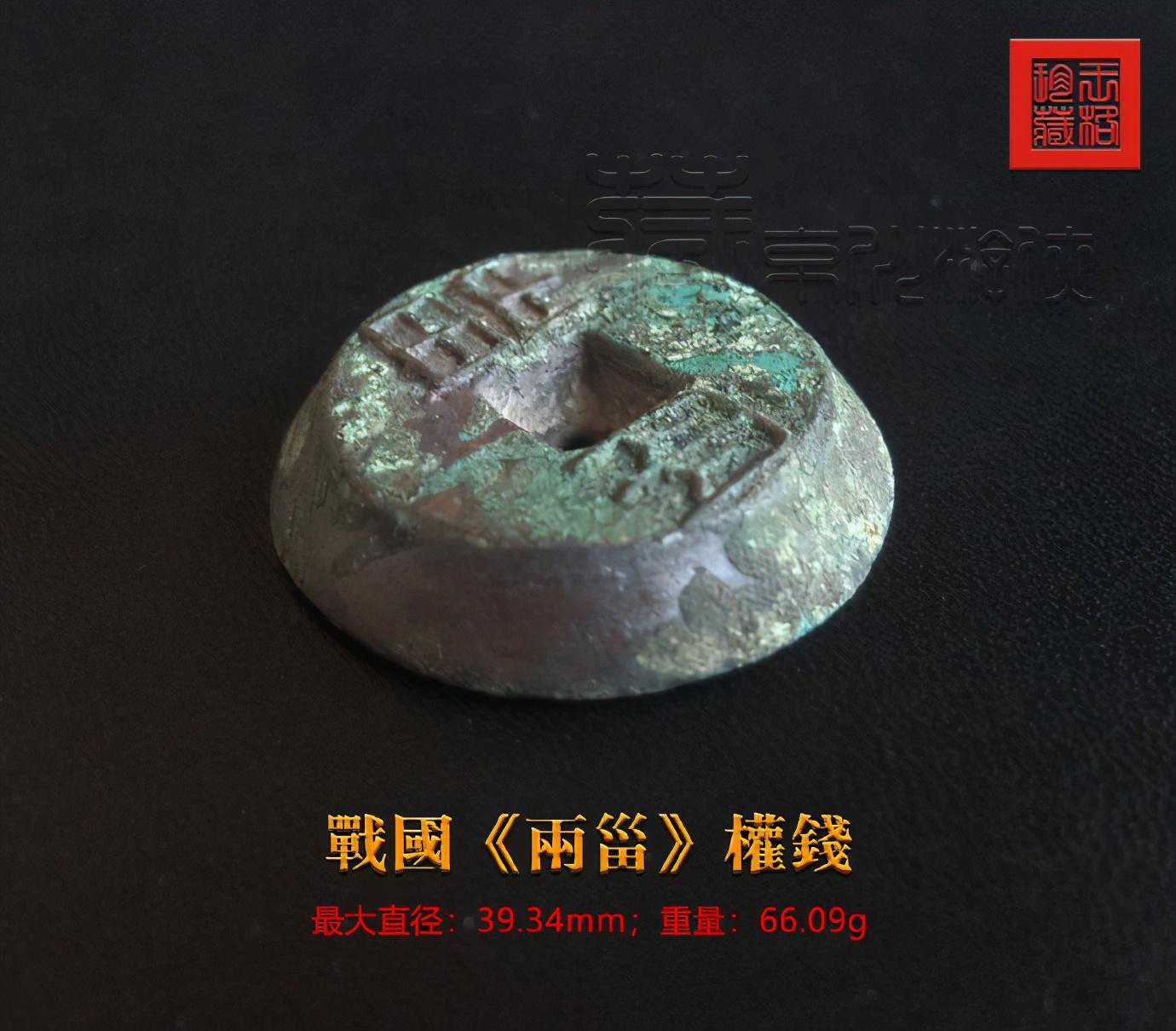 首发创见的战国《秦“两甾”权钱》暨鉴赏