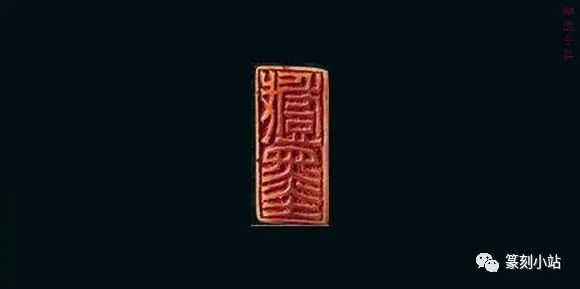 西泠八家之一赵之琛，篆刻印蜕及原石赏析