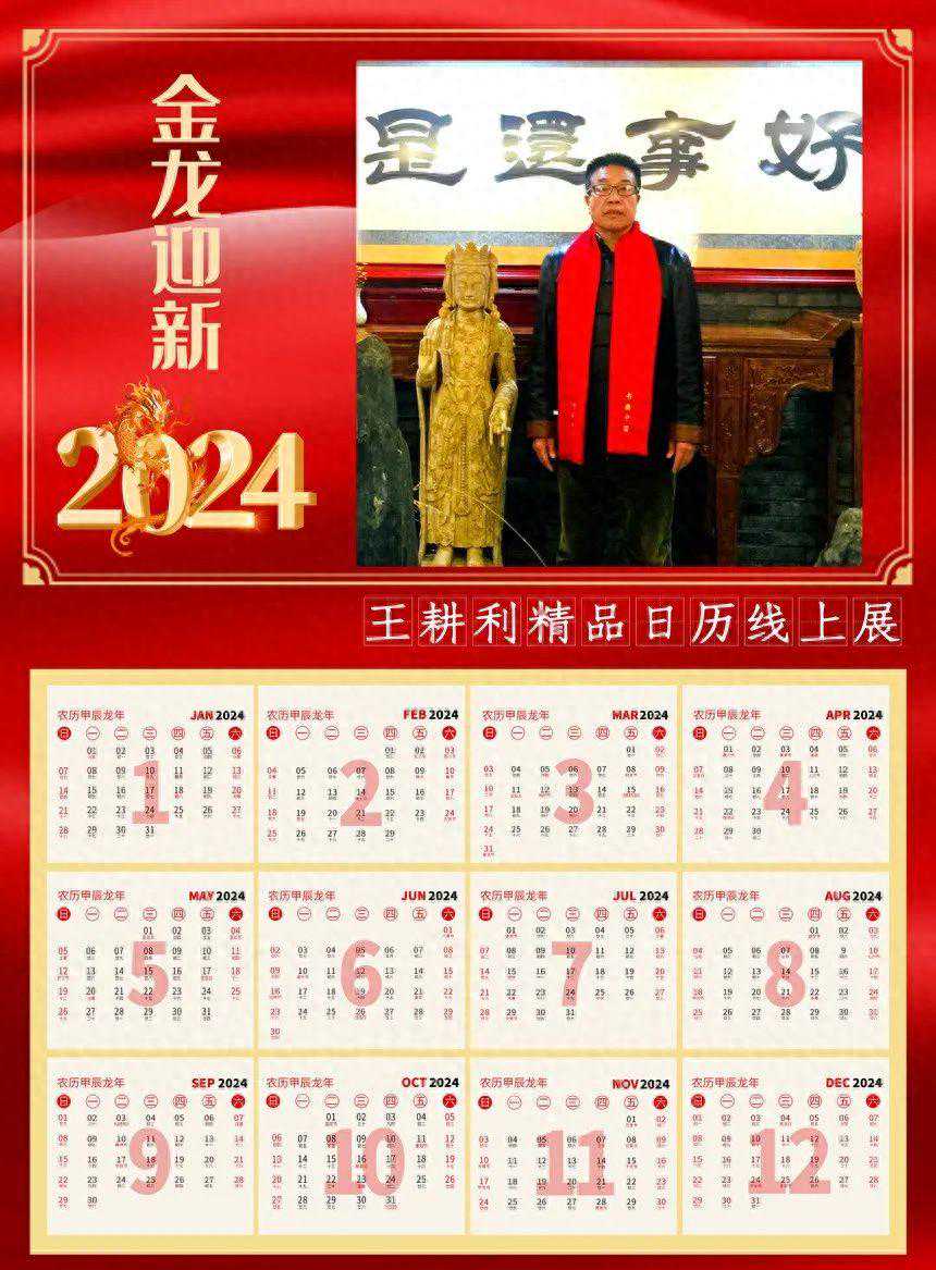 2024金龙迎新——王耕利精品日历线上展