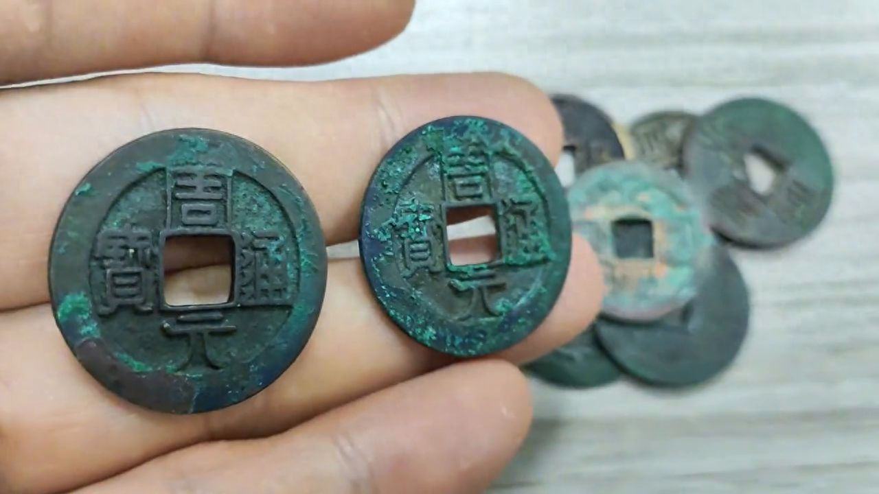 佛钱（周元通宝）