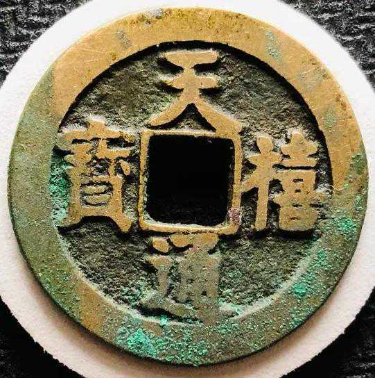 北宋天禧通宝收藏价值