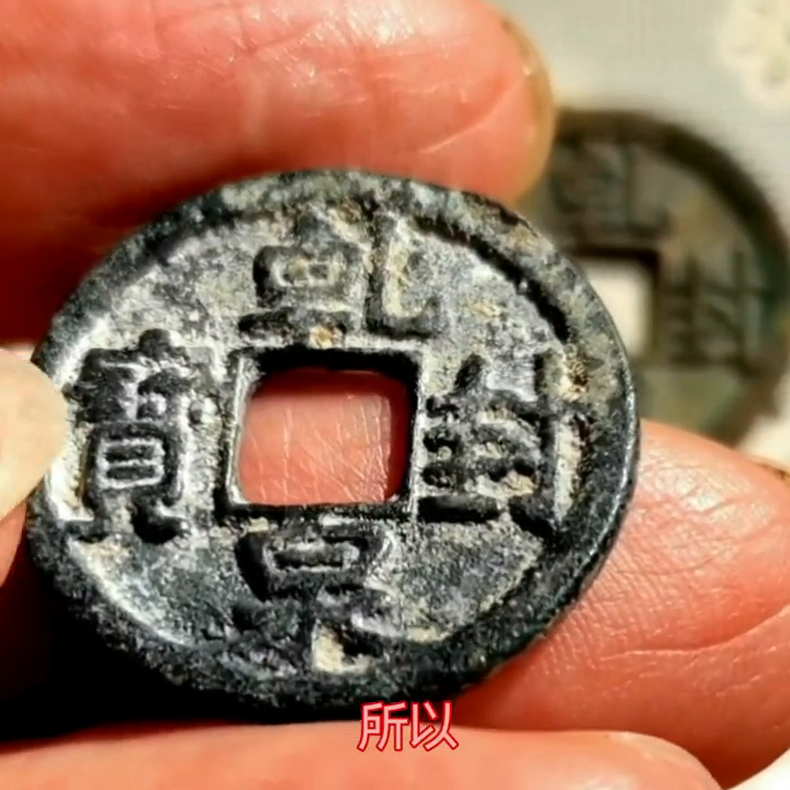 收藏---古钱币---大唐《乾封泉宝》.