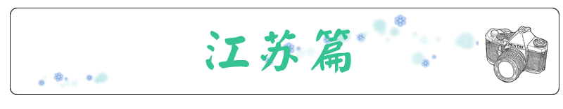 南京自驾到各大景点的公里里程表，赶紧收藏！