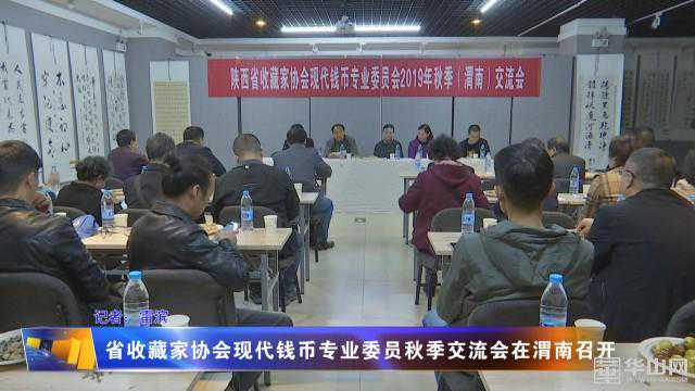 省收藏家协会现代钱币专业委员秋季交流会在渭南召开