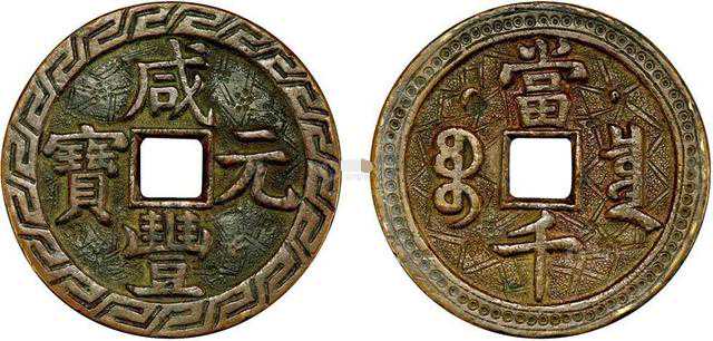 这些价值颇高的钱币见到可收藏好咯！清.咸丰元宝.花钱篇（十）