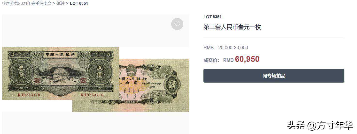 值得收藏的三元纸币，我国就发行过一次，一张就价值三四万元